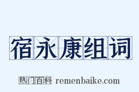 宿永康组词是什么意思的图片